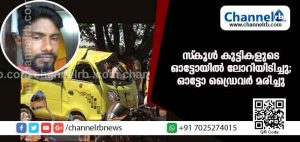 Read more about the article സ്‌കൂള്‍ കുട്ടികളുമായി സഞ്ചരിച്ച ഓട്ടോയില്‍ ജെ.സി.ബി കയറ്റിവന്ന ലോറിയിടിച്ചു; ഓട്ടോ ഡ്രൈവര്‍ മരിച്ചു; അഞ്ചു വിദ്യാര്‍ത്ഥികള്‍ക്ക് പരിക്ക്