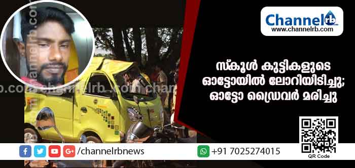 You are currently viewing സ്‌കൂള്‍ കുട്ടികളുമായി സഞ്ചരിച്ച ഓട്ടോയില്‍ ജെ.സി.ബി കയറ്റിവന്ന ലോറിയിടിച്ചു; ഓട്ടോ ഡ്രൈവര്‍ മരിച്ചു; അഞ്ചു വിദ്യാര്‍ത്ഥികള്‍ക്ക് പരിക്ക്