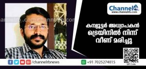Read more about the article നീലേശ്വരത്ത് ട്രെയിനില്‍ നിന്ന് വീണ് കമ്പ്യൂട്ടര്‍ അധ്യാപകന്‍ മരിച്ചു