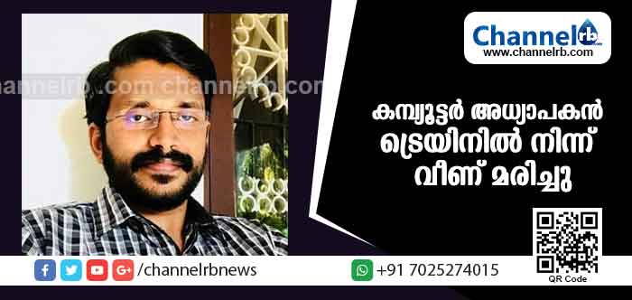 You are currently viewing നീലേശ്വരത്ത് ട്രെയിനില്‍ നിന്ന് വീണ് കമ്പ്യൂട്ടര്‍ അധ്യാപകന്‍ മരിച്ചു