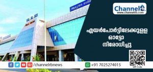Read more about the article കോഴിക്കോട് വിമാനത്താവളത്തിലേക്ക് ഓട്ടോയ്ക്ക് നിരോധം വന്നു; പ്രവേശിച്ചാല്‍ 3000രൂപ പിഴ