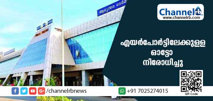 You are currently viewing കോഴിക്കോട് വിമാനത്താവളത്തിലേക്ക് ഓട്ടോയ്ക്ക് നിരോധം വന്നു; പ്രവേശിച്ചാല്‍ 3000രൂപ പിഴ