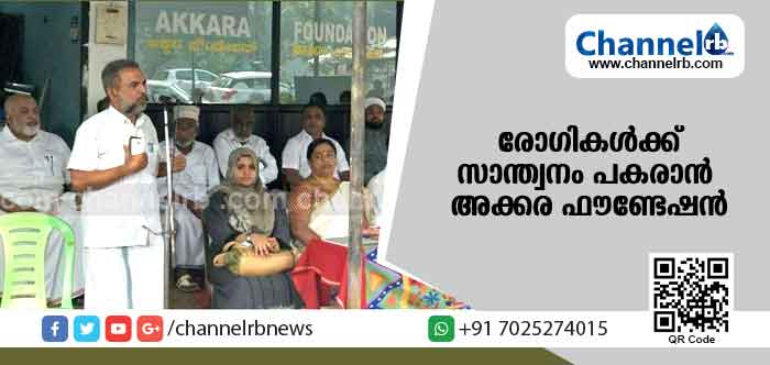 You are currently viewing അവശരായ രോഗികള്‍ക്ക് സാന്ത്വനം പകരാന്‍ അക്കര ഫൗണ്ടേഷന്‍