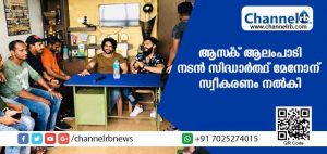 Read more about the article ഹര്‍ത്താല്‍ ദിനം ആസ്‌ക് ആലംപാടി ക്ലബില്‍ ആഘോഷമാക്കി നടന്‍ സിദ്ധാര്‍ത്ഥ് മേനോന്‍