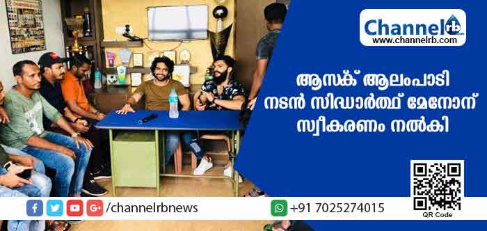 You are currently viewing ഹര്‍ത്താല്‍ ദിനം ആസ്‌ക് ആലംപാടി ക്ലബില്‍ ആഘോഷമാക്കി നടന്‍ സിദ്ധാര്‍ത്ഥ് മേനോന്‍