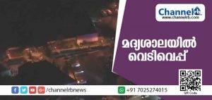 Read more about the article മദ്യശാലയിൽ വെടിവെപ്പ്; നിരവധിപേർക്ക് പരിക്കേറ്റു