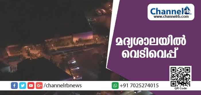 You are currently viewing മദ്യശാലയിൽ വെടിവെപ്പ്; നിരവധിപേർക്ക് പരിക്കേറ്റു