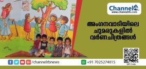 Read more about the article അംഗനവാടി ചുമരുകളില്‍ വിരിഞ്ഞത് വര്‍ണചിത്രങ്ങള്‍; ഉദുമയിലെ അംഗനവാടിയെക്കുറിച്ച് അറിയാം