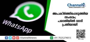 Read more about the article വാട്സ്ആപ്പിലൂടെ വ്യാപാരി വ്യവസായി നേതാവിനെ അപകീര്‍ത്തിപ്പെടുത്തിയ സംഭവം; ജില്ലാ പോലിസ് ചീഫിന് നല്‍കിയ പരാതിയില്‍ വാദി പ്രതിയായി; കാസര്‍കോട്ട് നടന്നതിങ്ങനെ