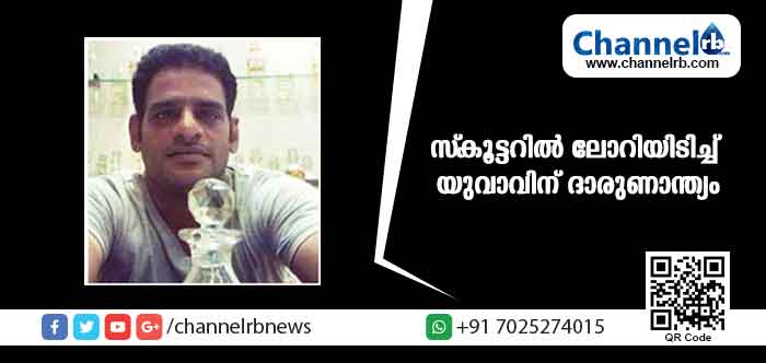 You are currently viewing സ്‌കൂട്ടറില്‍ ലോറിയിടിച്ച് യുവാവിന് ദാരുണാന്ത്യം