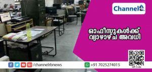 Read more about the article സര്‍ക്കാര്‍ ഓഫീസുകള്‍ക്ക് വ്യാഴാഴ്ച അവധി