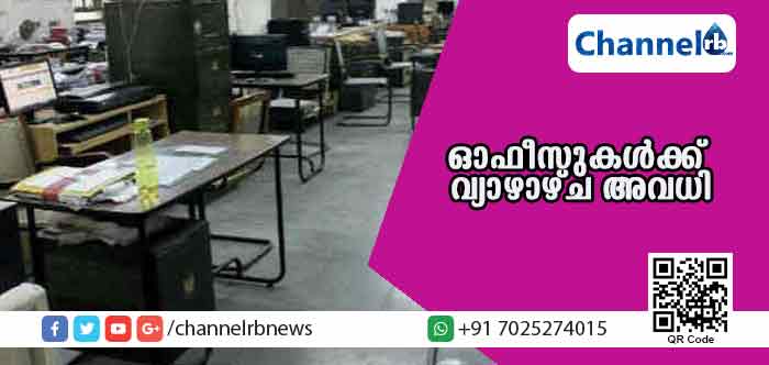 You are currently viewing സര്‍ക്കാര്‍ ഓഫീസുകള്‍ക്ക് വ്യാഴാഴ്ച അവധി