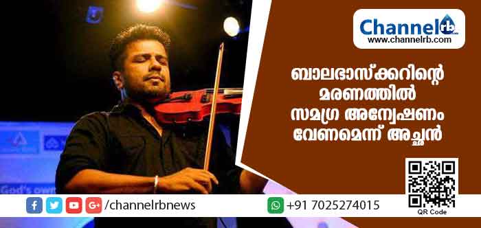 Read more about the article ബാലഭാസ്‌കറിൻ്റെ മരണത്തില്‍ ദുരൂഹതയുണ്ടെന്ന ആരോപണവുമായി കുടുംബം; സമഗ്ര അന്വേഷണം വേണമെന്ന് അച്ഛന്‍