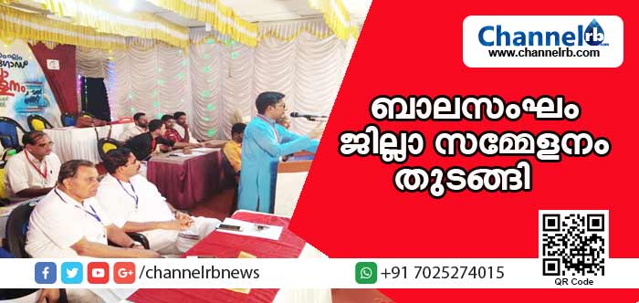 You are currently viewing ബാലസംഘം കാസര്‍കോട് ജില്ലാ സമ്മേളനം കണ്ടംകുഴിയില്‍ തുടങ്ങി