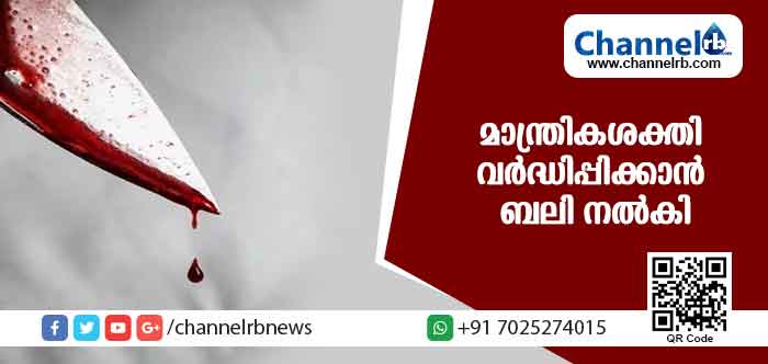 Read more about the article ദുര്‍മന്ത്രാവാദം തലയ്ക്ക് പിടിച്ച യുവതി മൂന്നു വയസുകാരിയെ കഴുത്തറുത്ത് ബലി നല്‍കി