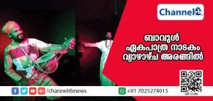 Read more about the article ‘ബാവുള്‍’ ഏകപാത്ര നാടകം വ്യാഴാഴ്ച അരങ്ങിലെത്തും