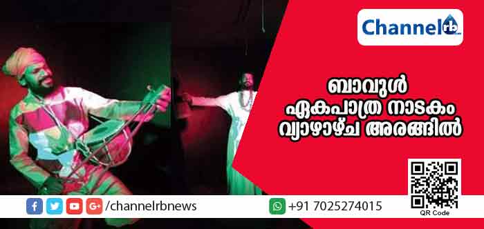 You are currently viewing ‘ബാവുള്‍’ ഏകപാത്ര നാടകം വ്യാഴാഴ്ച അരങ്ങിലെത്തും