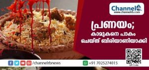 Read more about the article ഏഴുവര്‍ഷം നീണ്ട പ്രണയം; ഒടുവില്‍ കാമുകനെ പാകം ചെയ്ത് ബിരിയാണിയാക്കി