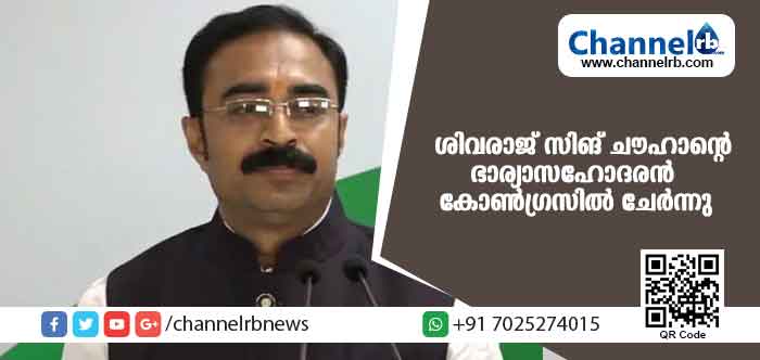 Read more about the article തെരഞ്ഞെടുപ്പ് അടുത്തിരിക്കെ ബി.ജെ.പി.യെ നയിക്കുന്ന ശിവരാജ് സിങ് ചൗഹാന്റെ ഭാര്യാസഹോദരന്‍ കോണ്‍ഗ്രസില്‍ ചേര്‍ന്നു; മധ്യപ്രദേശില്‍ ബി.ജെ.പിക്ക് തിരിച്ചടി