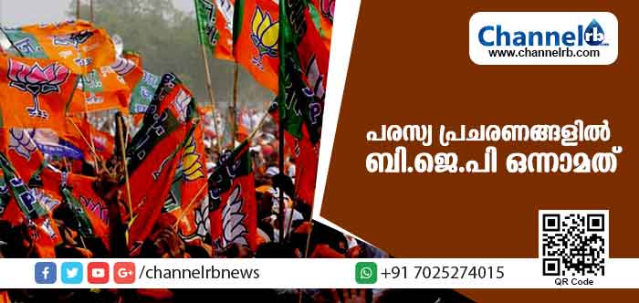 You are currently viewing പരസ്യ പ്രചരണങ്ങളില്‍ ബി.ജെ.പി ഒന്നാമത്