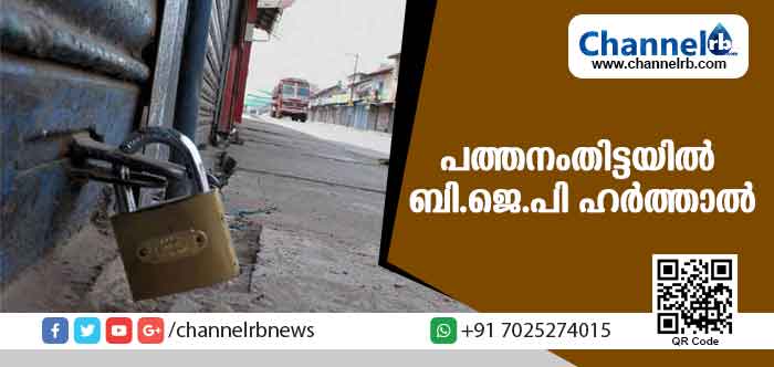 You are currently viewing അയ്യപ്പഭക്തന്റെ മരണം; പത്തനംതിട്ടയില്‍ ബി.ജെ.പി ആഹ്വാനം ചെയ്ത ഹര്‍ത്താല്‍ തുടങ്ങി