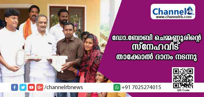 Read more about the article ഡോ.ബോബി ചെമ്മണ്ണൂര്‍ നിര്‍മിച്ചു നല്‍കിയ സ്‌നേഹവീടിൻ്റെ താക്കോല്‍ ദാനം നടന്നു