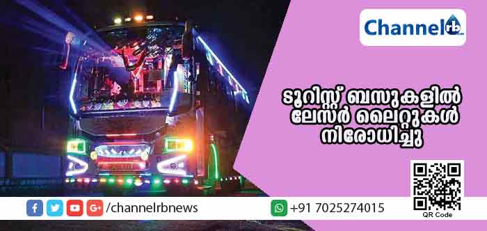 You are currently viewing ടൂറിസ്റ്റ് ബസുകളില്‍ കണ്ണഞ്ചിപ്പിക്കുന്ന പ്രകാശ സംവിധാനങ്ങള്‍ ഇനി ഉണ്ടാവില്ല; ലേസര്‍ലൈറ്റ് ഫിറ്റ് ചെയ്താല്‍ കുടുങ്ങും