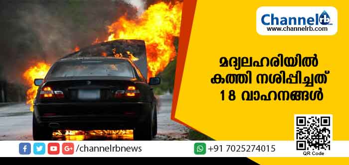 Read more about the article മദ്യലഹരിയില്‍ ലക്കുകെട്ട അജ്ഞാതന്‍ കത്തി നശിപ്പിച്ചത് 18 വാഹനങ്ങള്‍