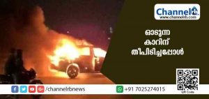 Read more about the article ഓടിക്കൊണ്ടിരുന്ന കാറിന് തീപിടിച്ചപ്പോള്‍ സംഭവിച്ചത്