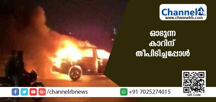 You are currently viewing ഓടിക്കൊണ്ടിരുന്ന കാറിന് തീപിടിച്ചപ്പോള്‍ സംഭവിച്ചത്