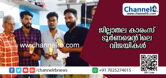 You are currently viewing ജില്ലാതല കാരംസ് ടൂര്‍ണമെന്റില്‍ നൗഷാദ് സ്റ്റീല്‍, ബദറു കളനാട് സഖ്യം ജേതാക്കള്‍