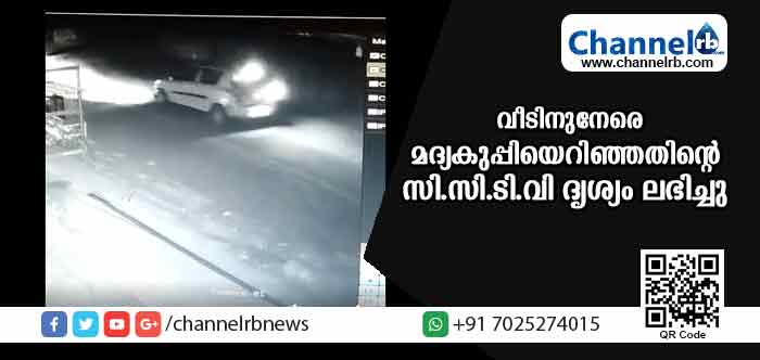 You are currently viewing നാടിൻ്റെ ഉറക്കം കെടുത്തുന്ന രാത്രിയിലെ അക്രമങ്ങള്‍; വ്യാപാരിയുടെ ഇരുനില വീടിനുനേരെ മദ്യകുപ്പിയെറിഞ്ഞതിൻ്റെ സി.സി.ടി.വി ദൃശ്യം ലഭിച്ചു
