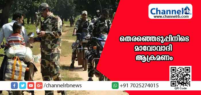 You are currently viewing തെരഞ്ഞെടുപ്പ് പുരോഗമിക്കുന്നതിനിടെ ഛത്തീസ്ഗഢില്‍ മാവോവാദി ആക്രമണം