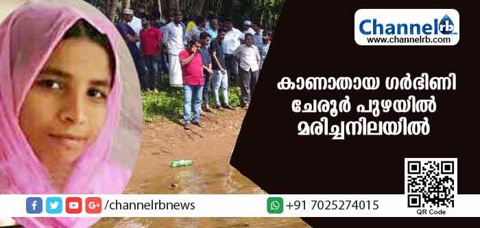 You are currently viewing കാണാതായ ഗര്‍ഭിണിയായ യുവതിയെ ചേരൂര്‍ പുഴയില്‍ മരിച്ചനിലയില്‍ കണ്ടെത്തി