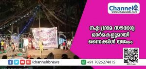 Read more about the article നഷ്ടപ്പെട്ട ഗ്രാമ സൗഭാഗ്യത്തിൻ്റെ ഓര്‍മകളുമായി സൈക്കിള്‍ യജ്ഞം