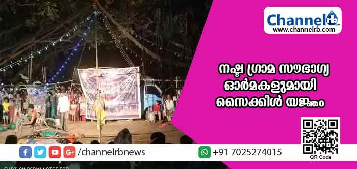 You are currently viewing നഷ്ടപ്പെട്ട ഗ്രാമ സൗഭാഗ്യത്തിൻ്റെ ഓര്‍മകളുമായി സൈക്കിള്‍ യജ്ഞം