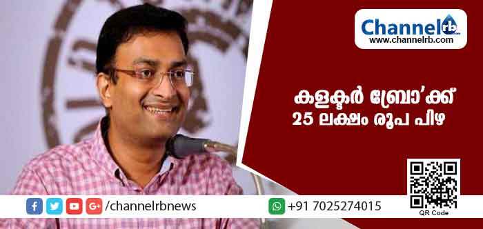 You are currently viewing സര്‍ക്കാര്‍ വാഹനം ദുരുപയോഗം ചെയ്തു; കളക്ടര്‍ ബ്രോ’ക്ക് 25 ലക്ഷം രൂപ പിഴ