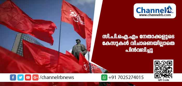 You are currently viewing മുഖ്യമന്ത്രിയുള്‍പ്പെടെയുള്ള സി.പി.ഐ.എം നേതാക്കളുടെ കേസുകള്‍ വിചാരണയില്ലാതെ പിന്‍വലിച്ചു