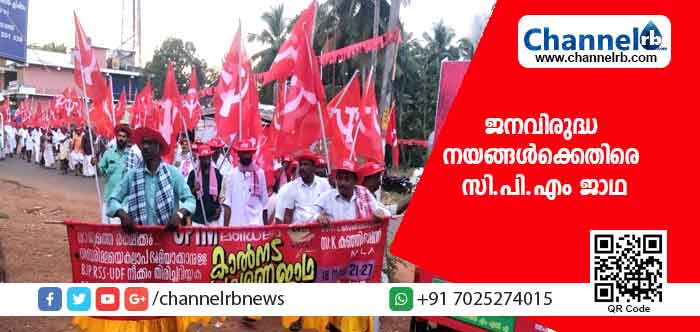 You are currently viewing കേന്ദ്രസർക്കാരിൻ്റെ ജനവിരുദ്ധ നയങ്ങൾക്കെതിരെ സി.പി.എം ജാഥ; പാർട്ടിയുടെ ശക്തി പ്രകടനമായി ജാഥ