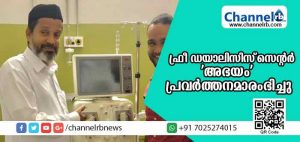 Read more about the article മാലിക് ദീനാര്‍ ആശുപത്രിയില്‍ ഫ്രീ ഡയാലിസിസ് സെന്റര്‍ ‘അഭയം’ പ്രവര്‍ത്തനമാരംഭിച്ചു