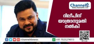 Read more about the article നടന്‍ ദിലീപിന് വിദേശയാത്രയ്ക്ക് കോടതി അനുമതി നല്‍കി