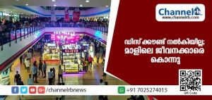 Read more about the article ഡിസ്‌കൗണ്ട് നല്‍കിയില്ല; മാളിലെ രണ്ടു ജീവനക്കാരെ വെടിവെച്ച് കൊന്നത് ഇങ്ങനെ