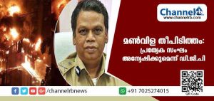 Read more about the article മണ്‍വിള തീപിടിത്തം: പ്രത്യേക സംഘം അന്വേഷിക്കുമെന്ന് ഡിജിപി; ഒരു കിലോമീറ്റര്‍ ചുറ്റളവില്‍ ജാഗ്രതാ നിര്‍ദേശം
