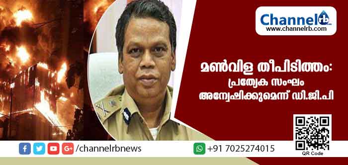 You are currently viewing മണ്‍വിള തീപിടിത്തം: പ്രത്യേക സംഘം അന്വേഷിക്കുമെന്ന് ഡിജിപി; ഒരു കിലോമീറ്റര്‍ ചുറ്റളവില്‍ ജാഗ്രതാ നിര്‍ദേശം
