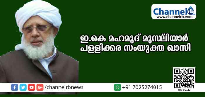 You are currently viewing പള്ളിക്കര സംയുക്ത ഖാസി ഇ.കെ മഹമൂദ് മുസ്ലിയാര്‍