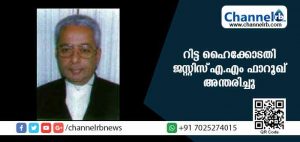 Read more about the article റിട്ട ഹൈക്കോടതി ജസ്റ്റിസ് എ.എം ഫാറൂഖ് അന്തരിച്ചു