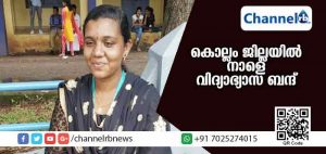 Read more about the article ഫാത്തിമ കോളജിലെ വിദ്യാര്‍ഥിനിയുടെ മരണം; കൊല്ലം ജില്ലയില്‍ നാളെ വിദ്യാഭ്യാസ ബന്ദ്