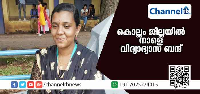 You are currently viewing ഫാത്തിമ കോളജിലെ വിദ്യാര്‍ഥിനിയുടെ മരണം; കൊല്ലം ജില്ലയില്‍ നാളെ വിദ്യാഭ്യാസ ബന്ദ്