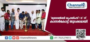 Read more about the article ബ്രോണ്‍ബി ഫ്രെയിംസ് 18′ ഫിലിം ഫെസ്റ്റിവലിന് കാസര്‍കോട്ട് തുടക്കമായി