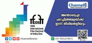 Read more about the article ഗോവ അന്താരാഷ്ട്ര ചലച്ചിത്രമേളയ്ക്ക് ഇന്ന് തിരിതെളിയും